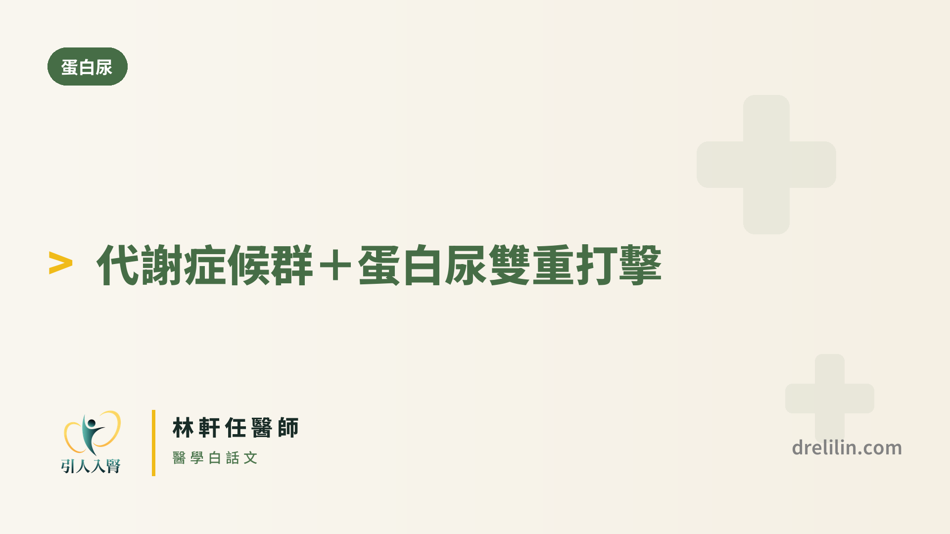 代謝症候群 封面圖,引人入腎林軒任醫師