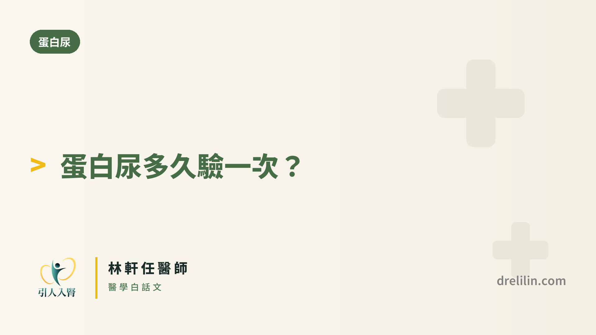 UACR 追蹤頻率 封面圖,引人入腎林軒任醫師
