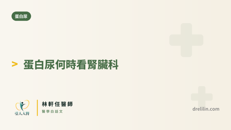蛋白尿轉介 封面圖,引人入腎林軒任醫師