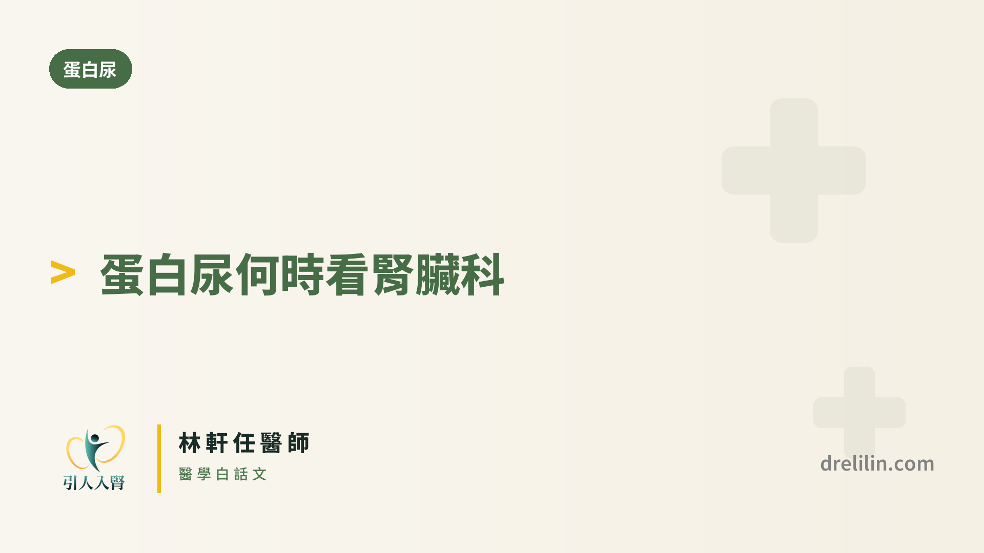 蛋白尿轉介 封面圖,引人入腎林軒任醫師