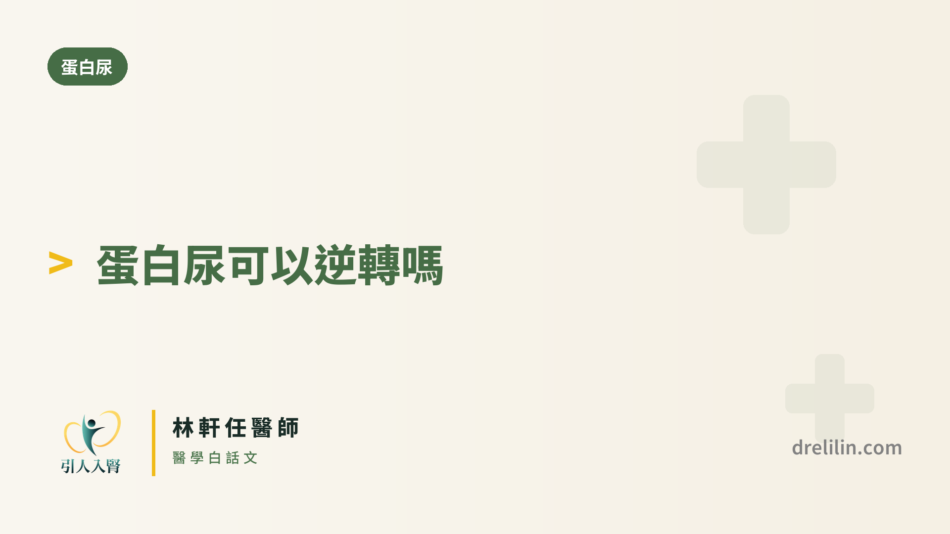 蛋白尿逆轉 封面圖,引人入腎林軒任醫師