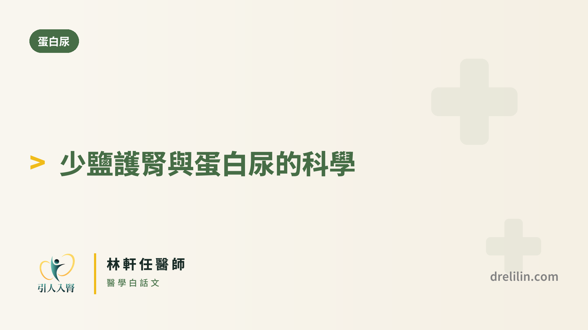 少鹽護腎 封面圖,引人入腎林軒任醫師