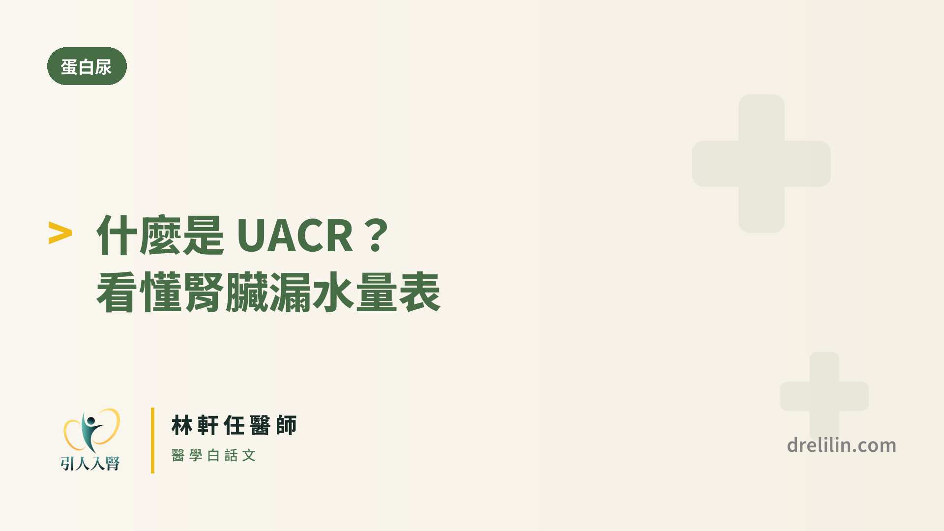 UACR 尿液白蛋白與肌酸酐比值 封面圖,引人入腎林軒任醫師