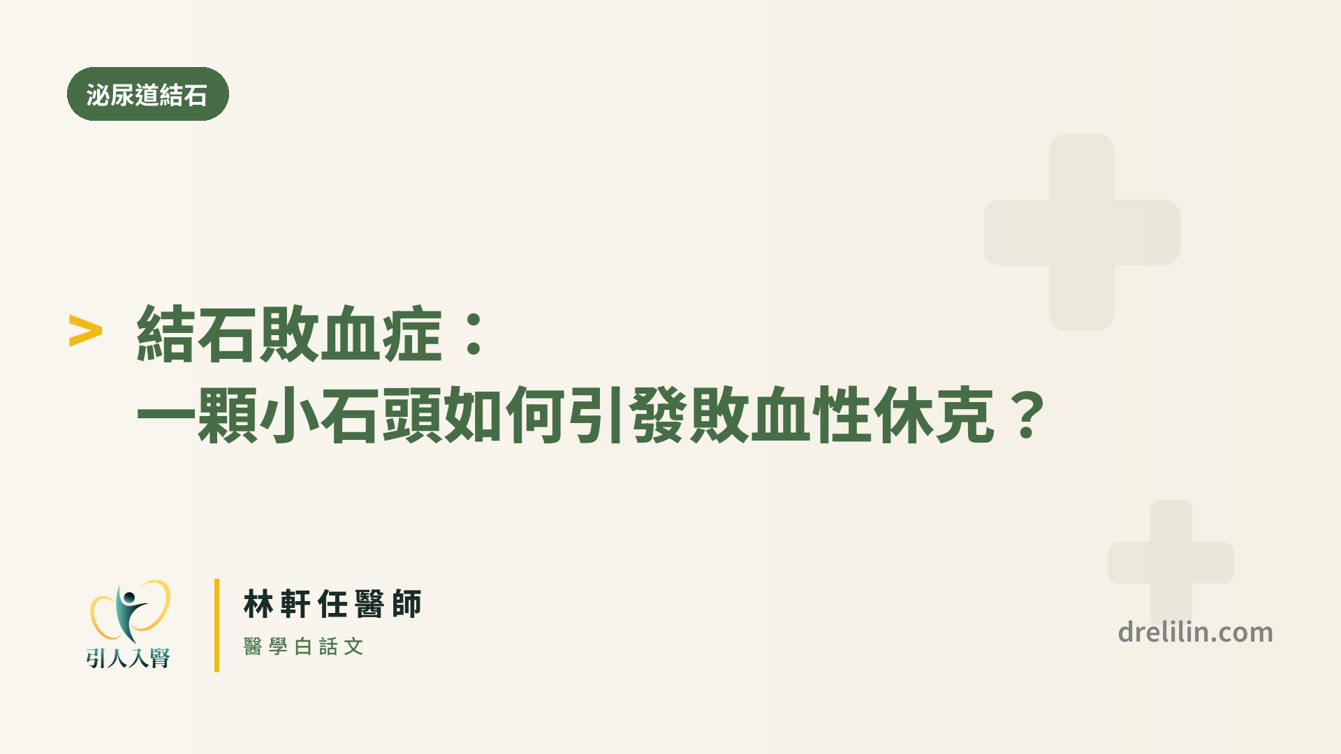 結石敗血症封面圖,引人入腎林軒任醫師