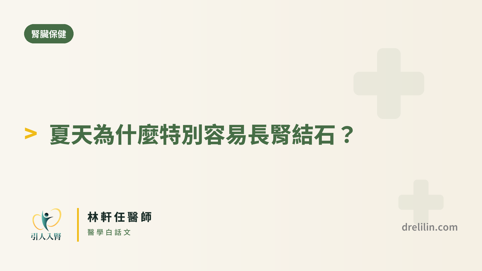 夏季腎結石衛教封面圖,引人入腎林軒任醫師