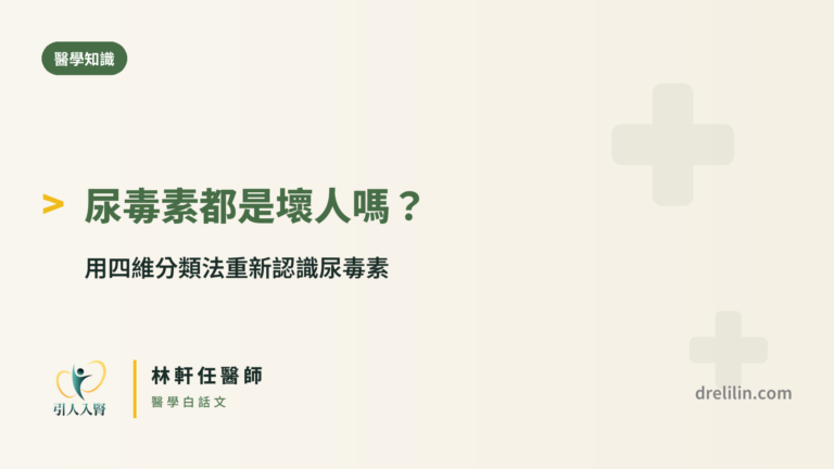尿毒素四維分類法 封面圖,引人入腎林軒任醫師