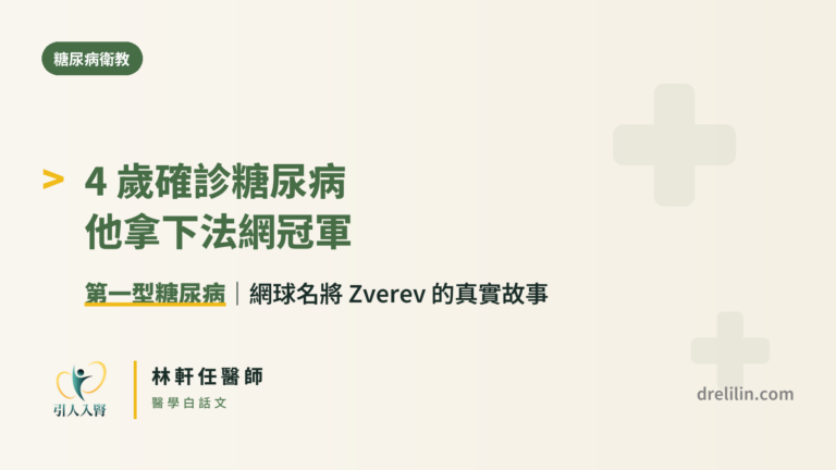 第一型糖尿病與 Zverev 封面圖,引人入腎林軒任醫師