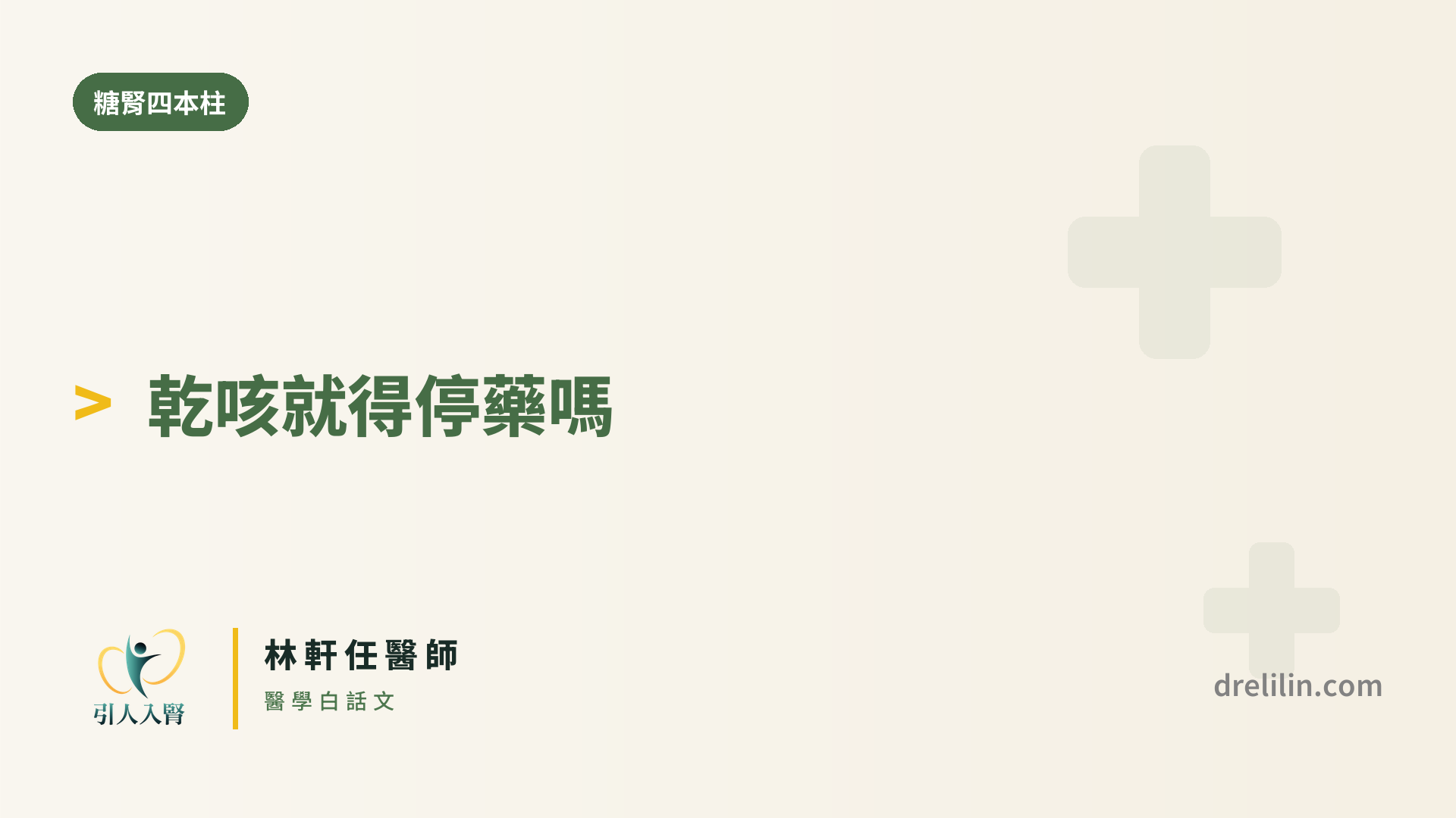 乾咳、血鉀高,就得停藥嗎?|引人入腎 林軒任醫師