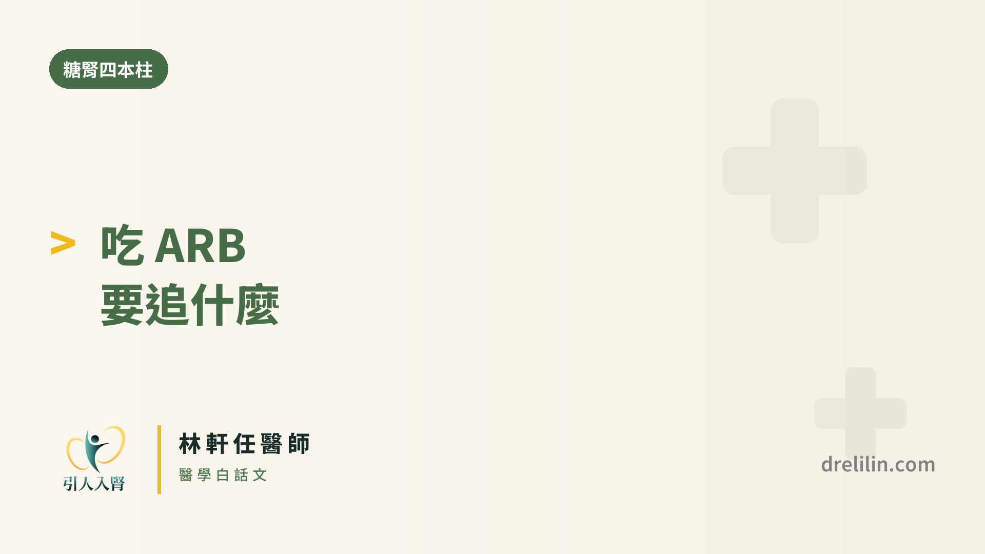 吃 ARB 後,腎功能和血鉀為什麼都要追?|引人入腎 林軒任醫師