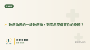 苯駢芘一級致癌物怎麼傷害身體 封面圖，引人入腎林軒任醫師
