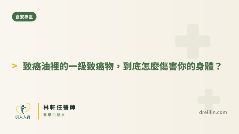 苯駢芘一級致癌物怎麼傷害身體 封面圖,引人入腎林軒任醫師