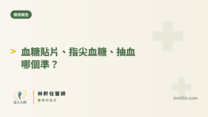 血糖三種量法比較封面圖，引人入腎林軒任醫師