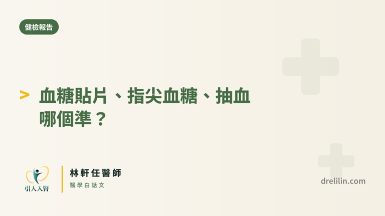 血糖三種量法比較封面圖,引人入腎林軒任醫師