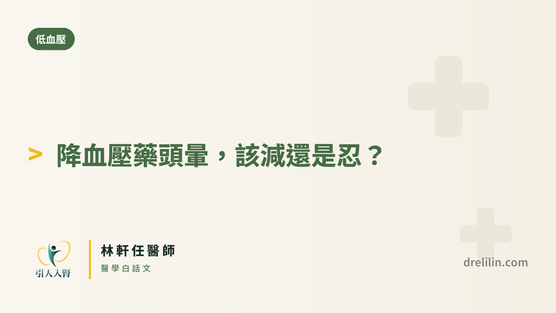 降血壓藥吃到頭暈,該減藥還是忍耐?