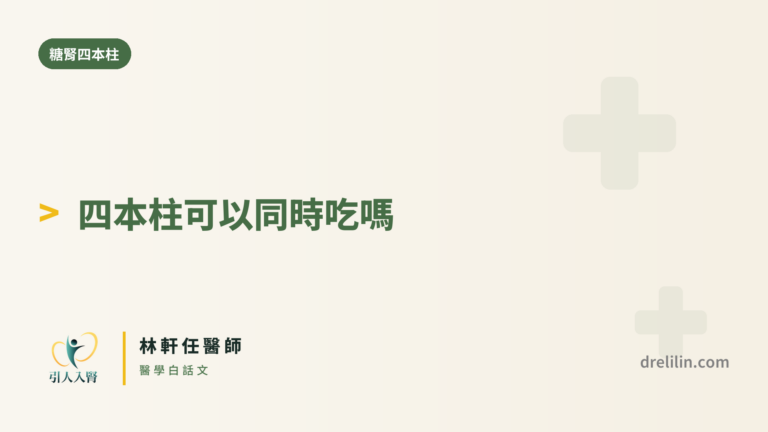 四本柱可以同時吃嗎?|引人入腎 林軒任醫師