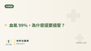 COPD 二氧化碳蓄積封面圖，引人入腎林軒任醫師