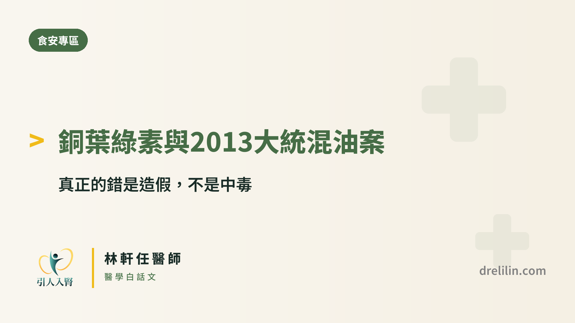 銅葉綠素 2013 大統混油案 引人入腎林軒任醫師
