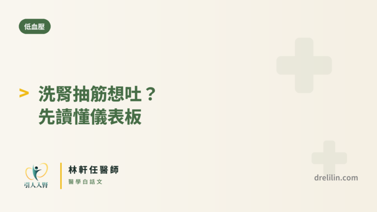 洗腎洗到一半會抽筋、想吐?先聽懂身體的儀表板