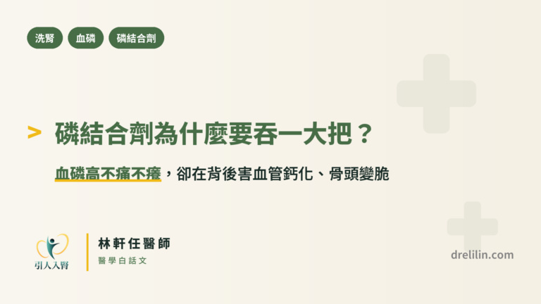 磷結合劑為什麼要吞一大把