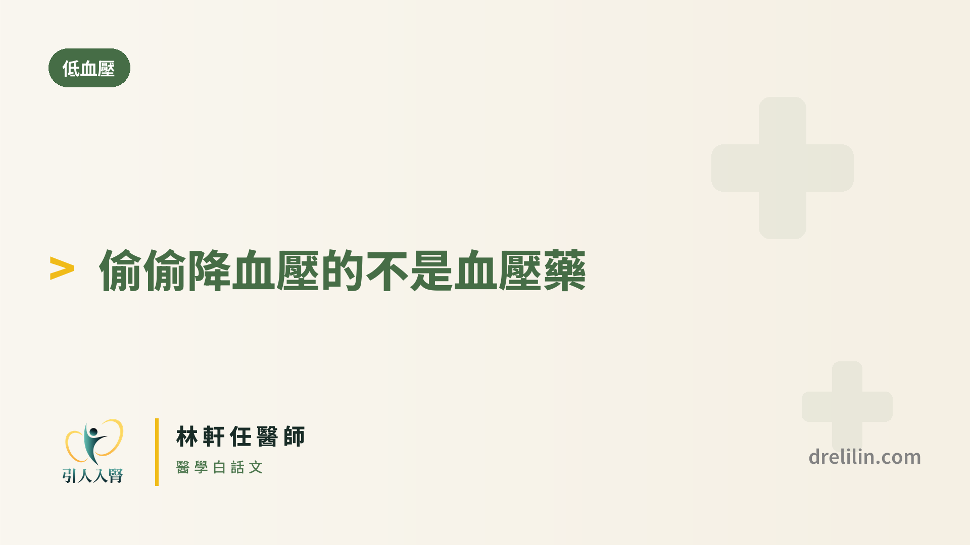 這些藥會偷偷降你的血壓,而它們都不是降血壓藥