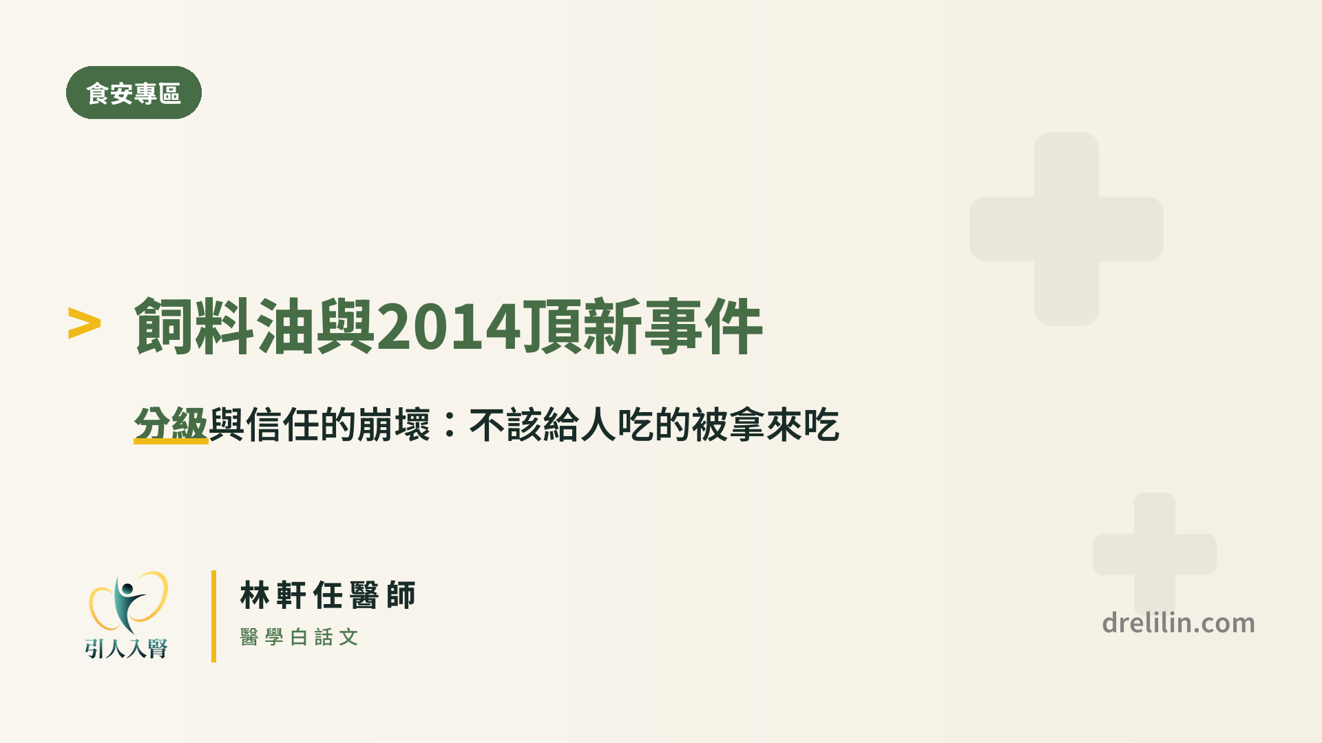 飼料油 2014 頂新正義事件 引人入腎林軒任醫師