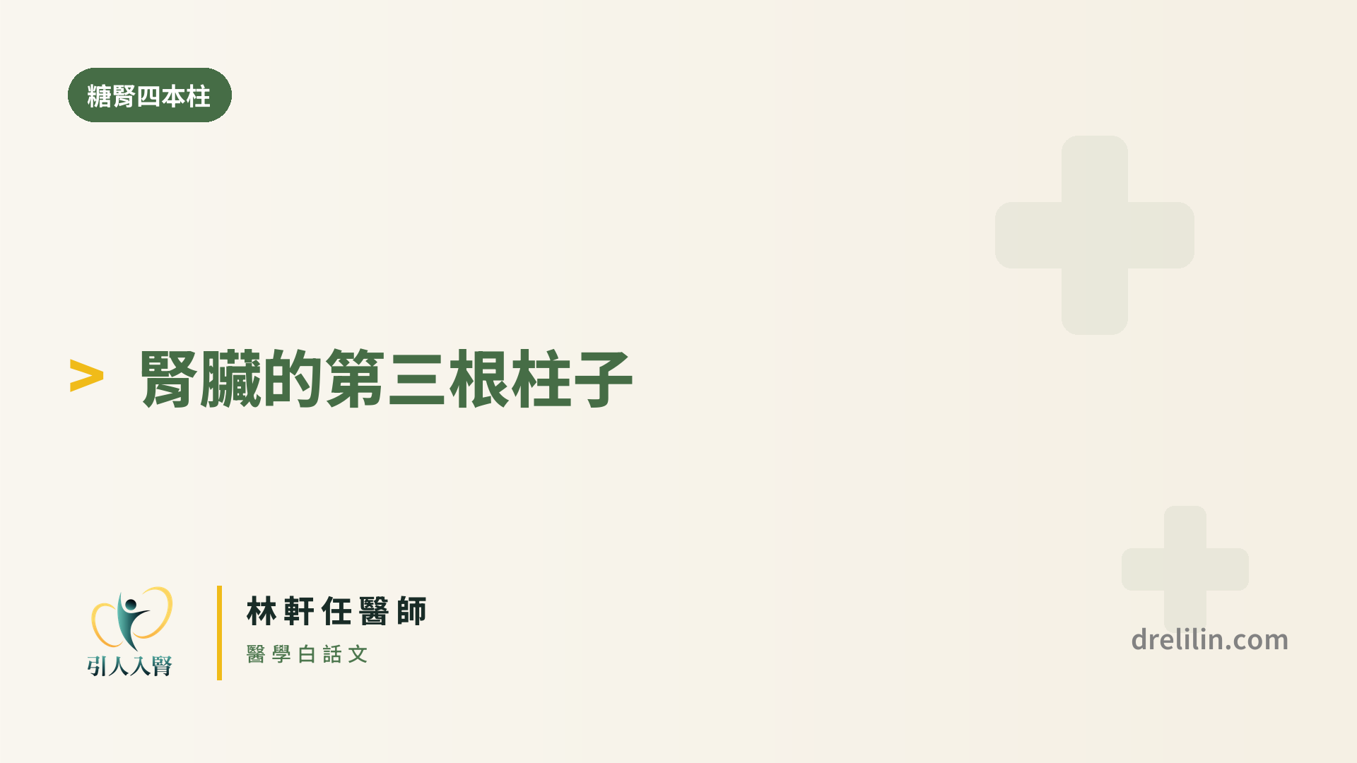 第三根柱子 finerenone,補了什麼缺口?|引人入腎 林軒任醫師