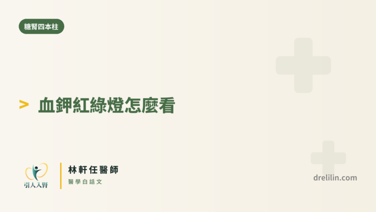 吃 finerenone 的血鉀紅綠燈|引人入腎 林軒任醫師
