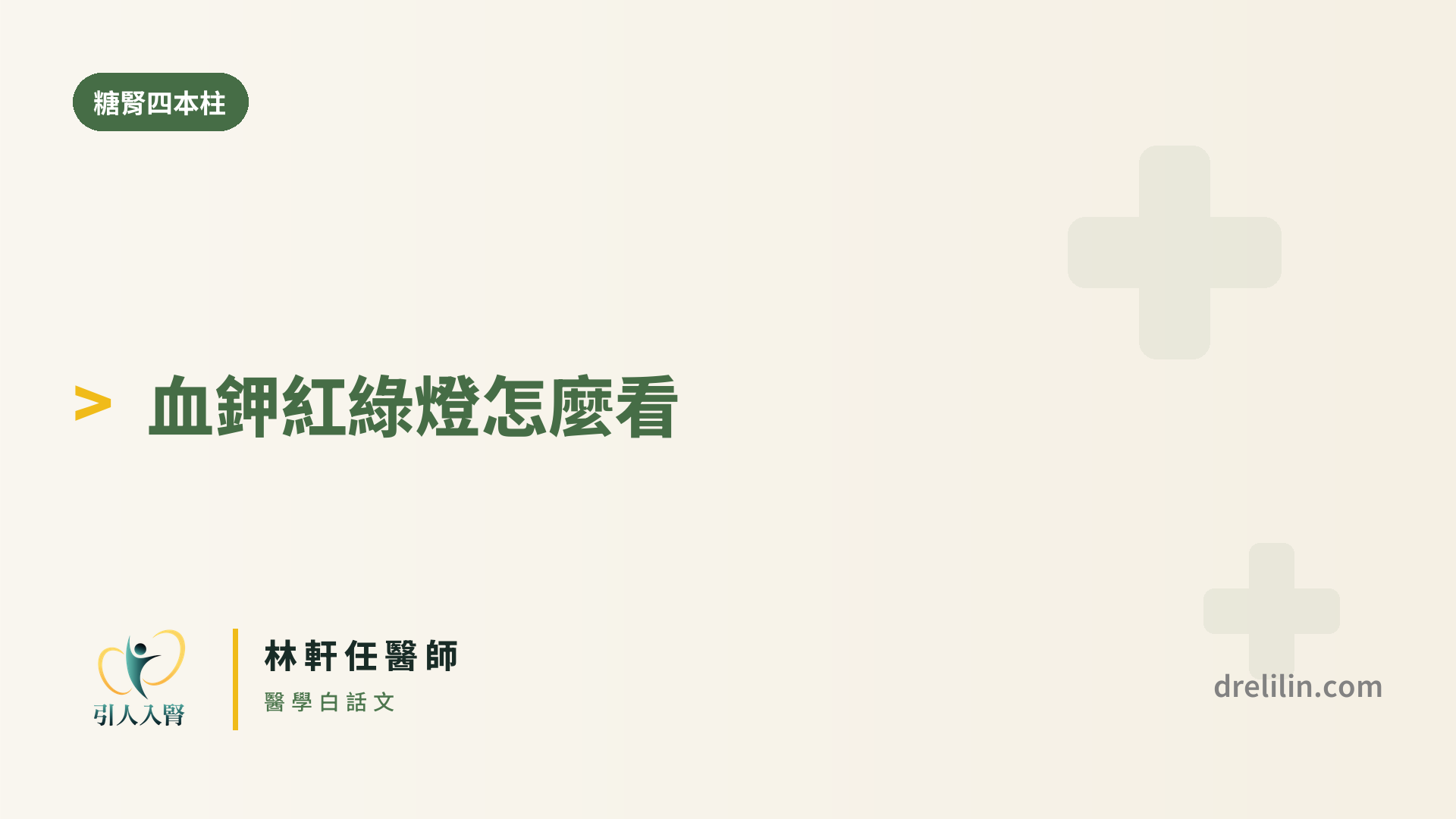 吃 finerenone 的血鉀紅綠燈|引人入腎 林軒任醫師