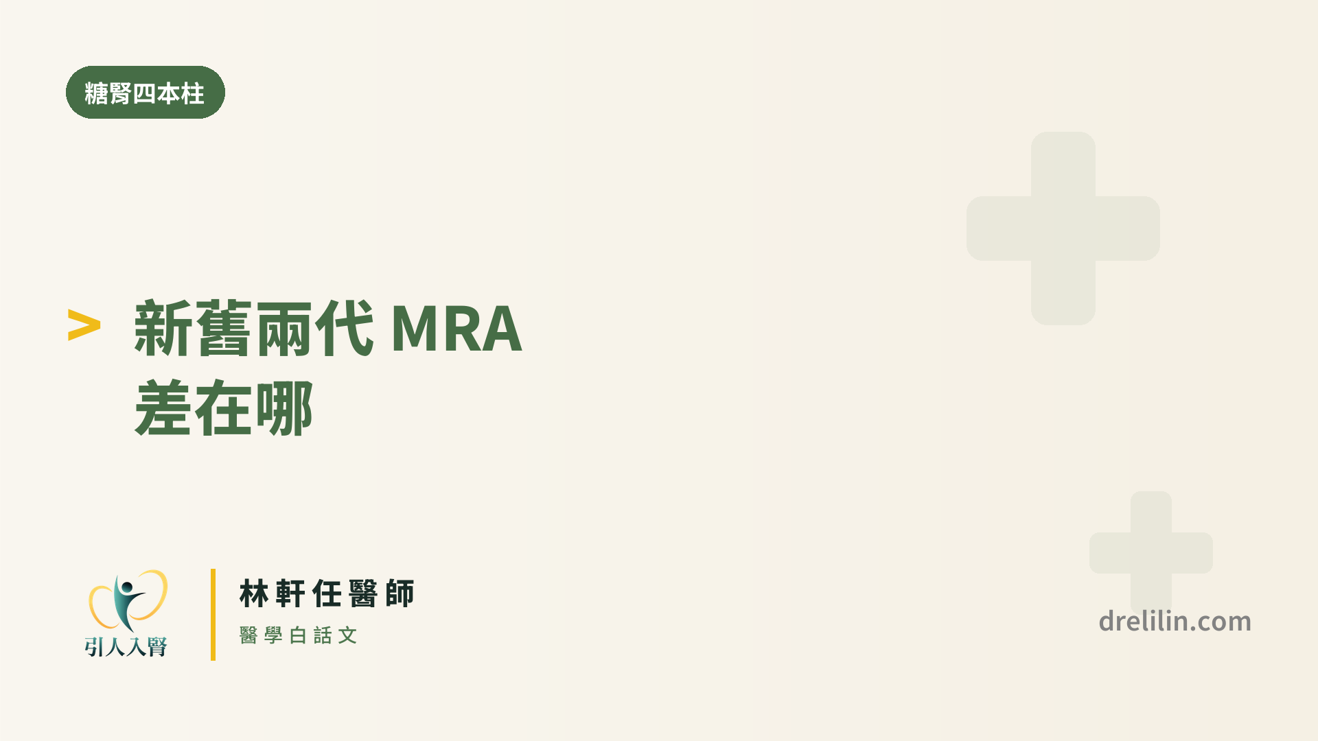 finerenone 和 spironolactone,差在哪?|引人入腎 林軒任醫師