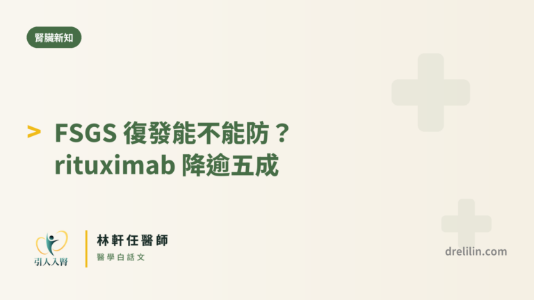FSGS 復發與 rituximab 封面圖,引人入腎林軒任醫師