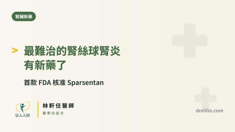 FSGS 新藥 Sparsentan 封面圖,引人入腎林軒任醫師