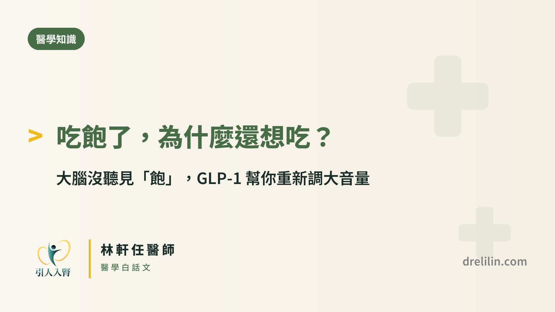 GLP-1 食慾調控封面圖,引人入腎林軒任醫師