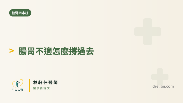 腸泌素的腸胃副作用,怎麼撐過去?|引人入腎 林軒任醫師