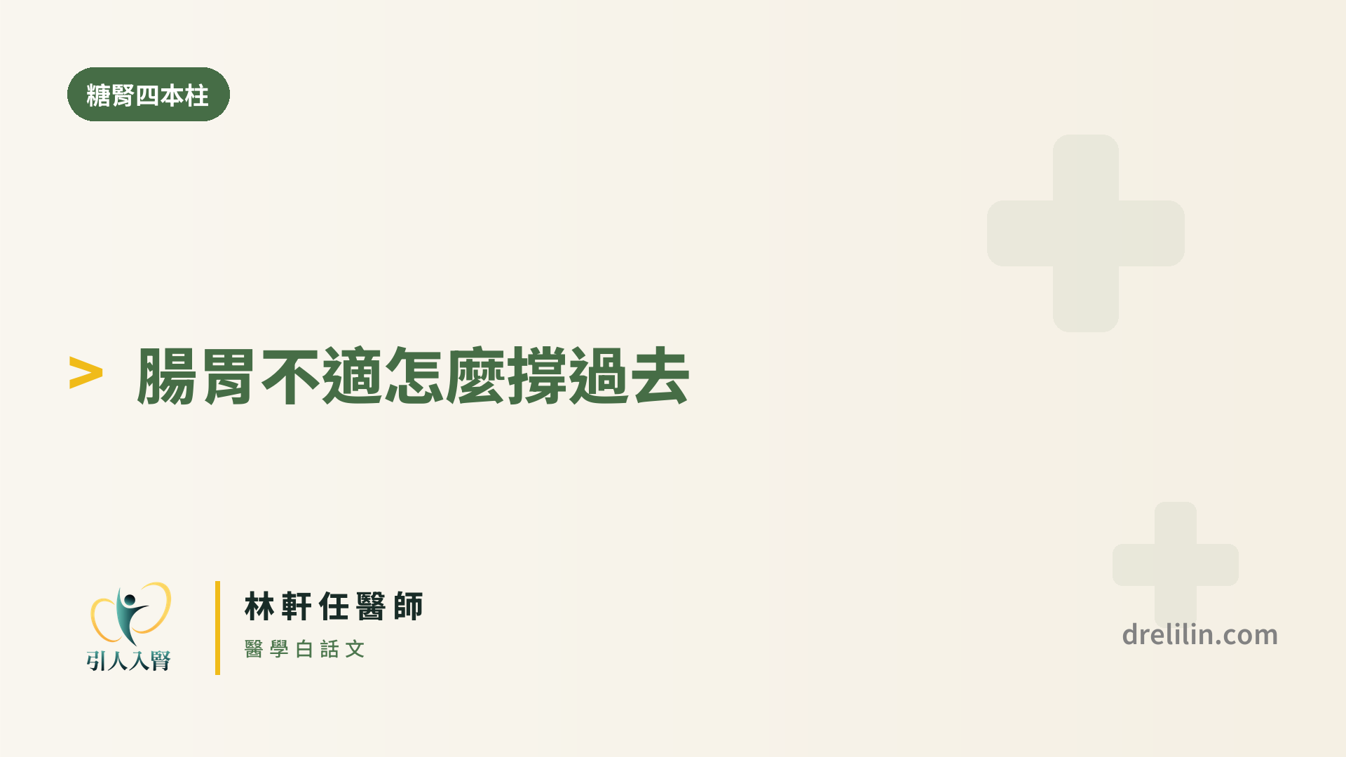 腸泌素的腸胃副作用,怎麼撐過去?|引人入腎 林軒任醫師