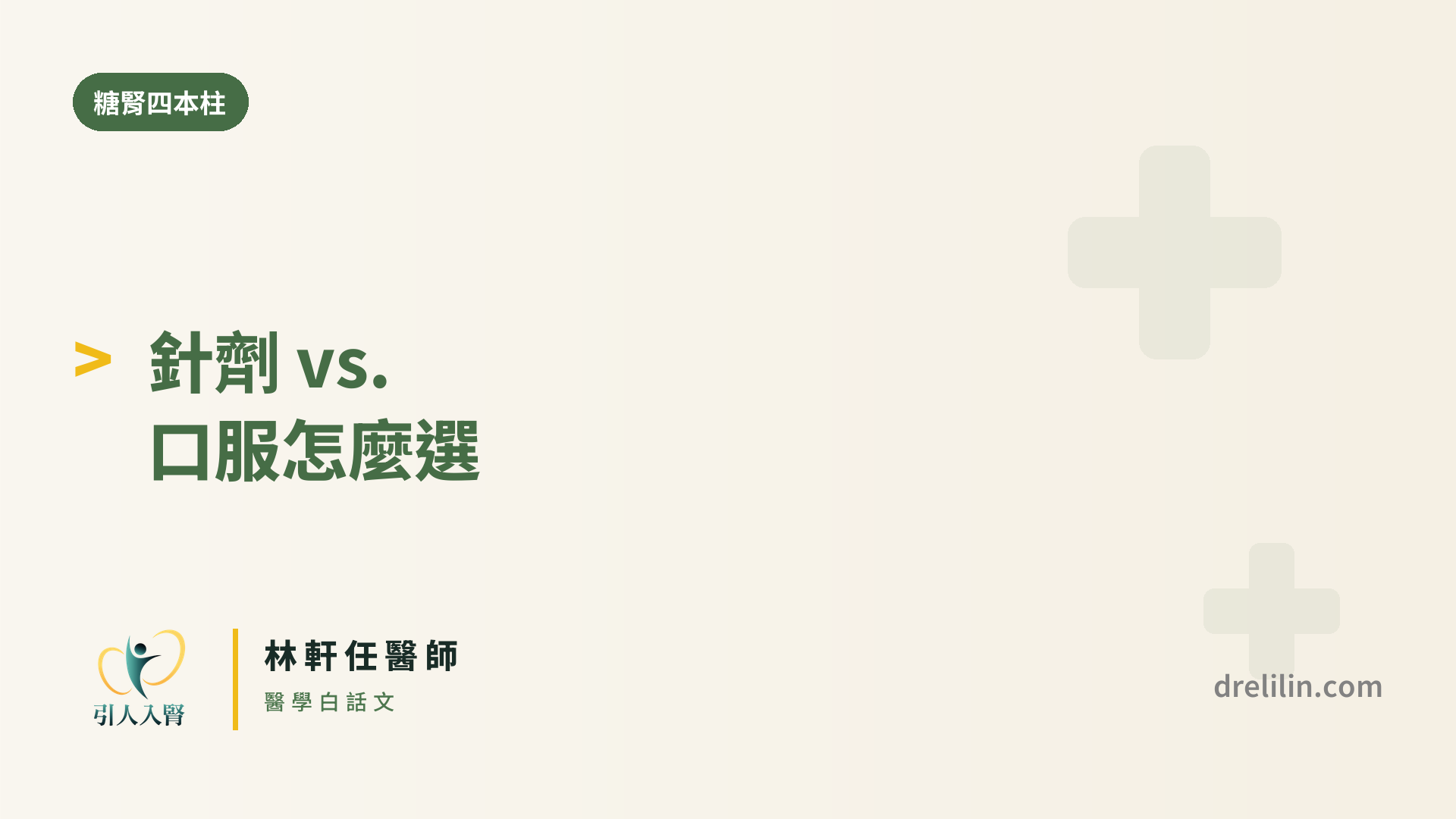 針劑 vs. 口服腸泌素,怎麼選?|引人入腎 林軒任醫師