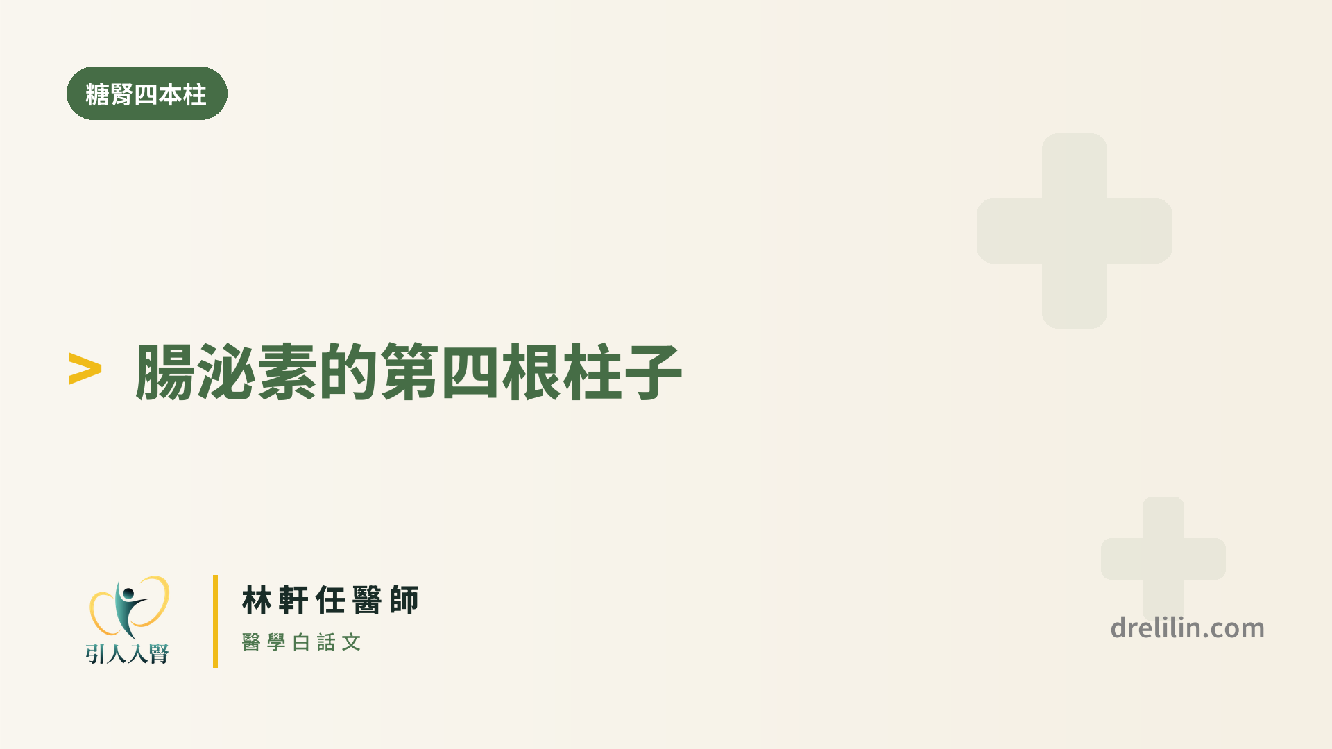 一針多效的腸泌素,怎麼變成第四根柱子?|引人入腎 林軒任醫師