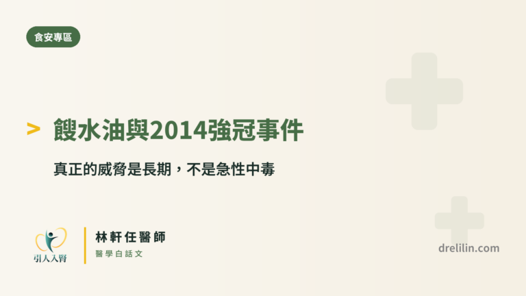 餿水油 2014 強冠事件 引人入腎林軒任醫師