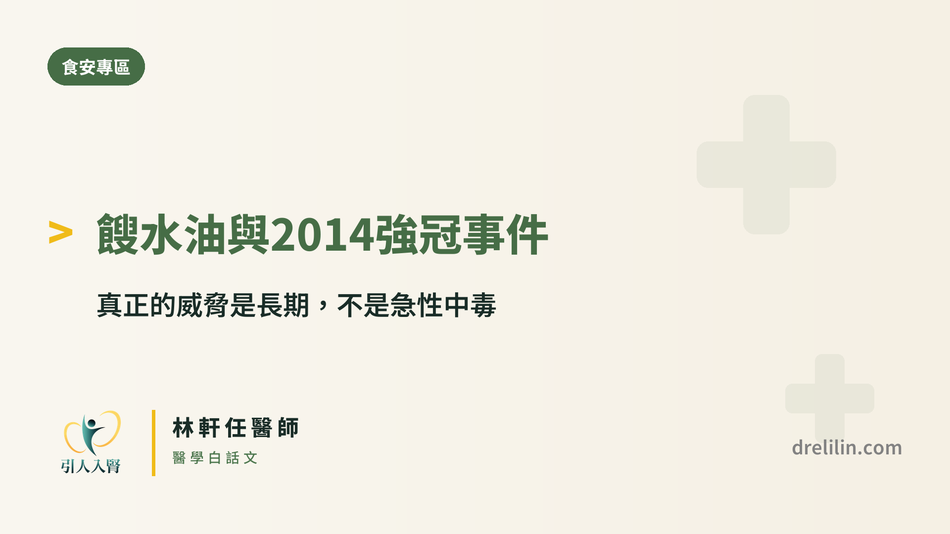 餿水油 2014 強冠事件 引人入腎林軒任醫師