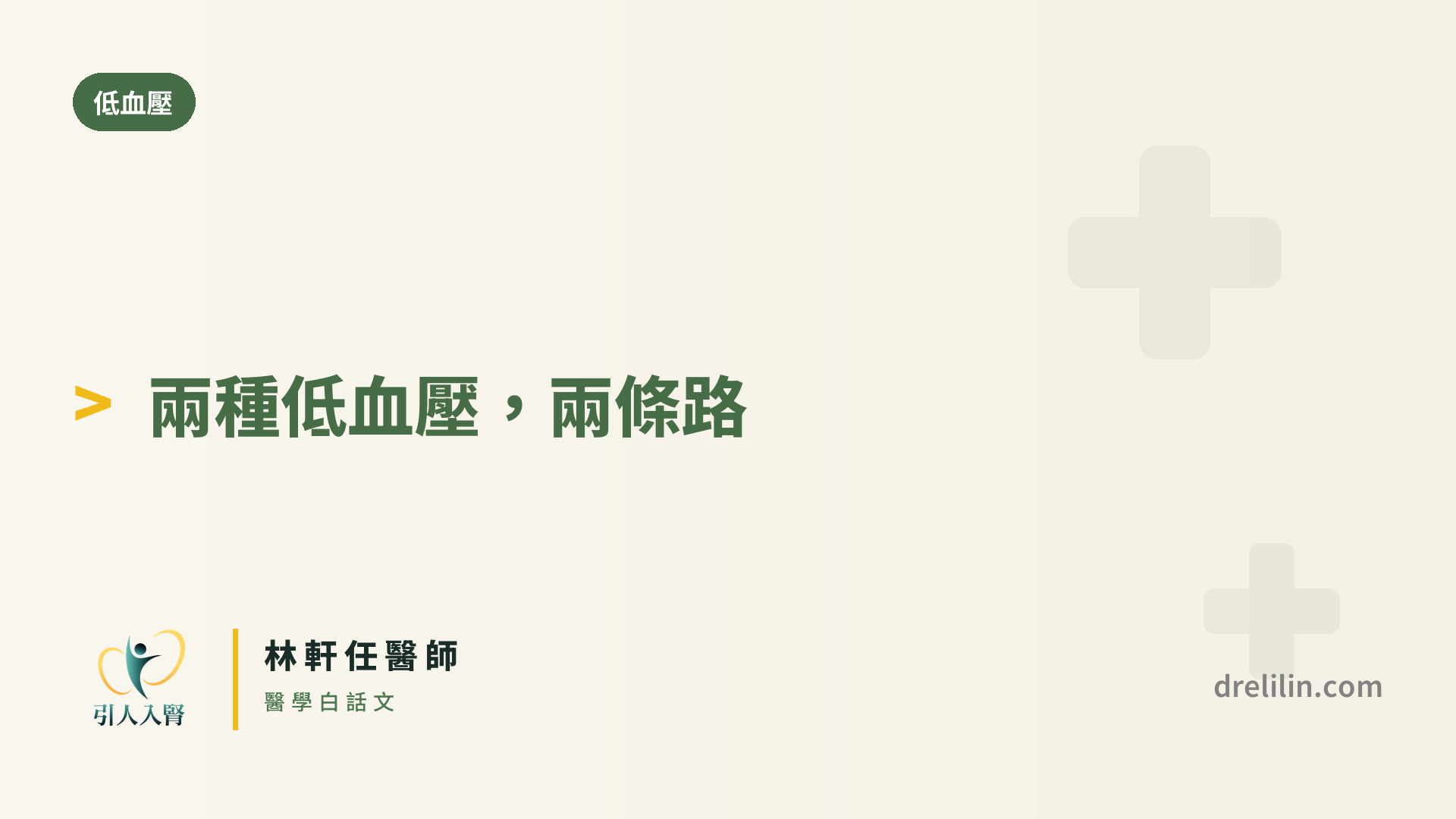 同樣血壓 90,年輕女生和阿公的意義完全不同