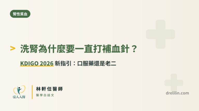 腎性貧血 KDIGO 2026 新指引封面圖,引人入腎林軒任醫師