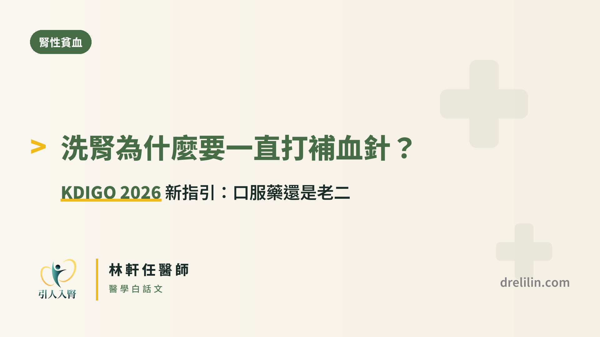 腎性貧血 KDIGO 2026 新指引封面圖,引人入腎林軒任醫師