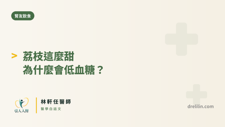 荔枝病 封面圖,引人入腎林軒任醫師