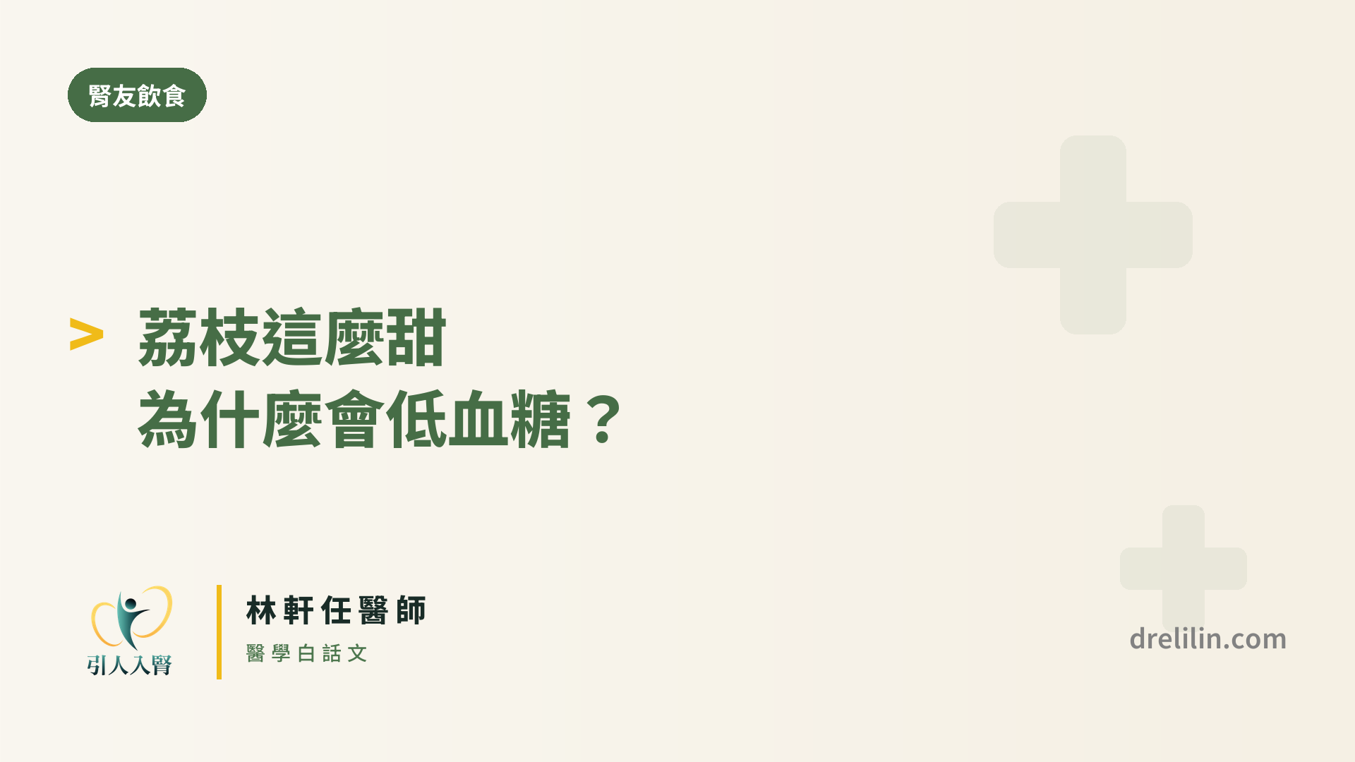 荔枝病 封面圖,引人入腎林軒任醫師