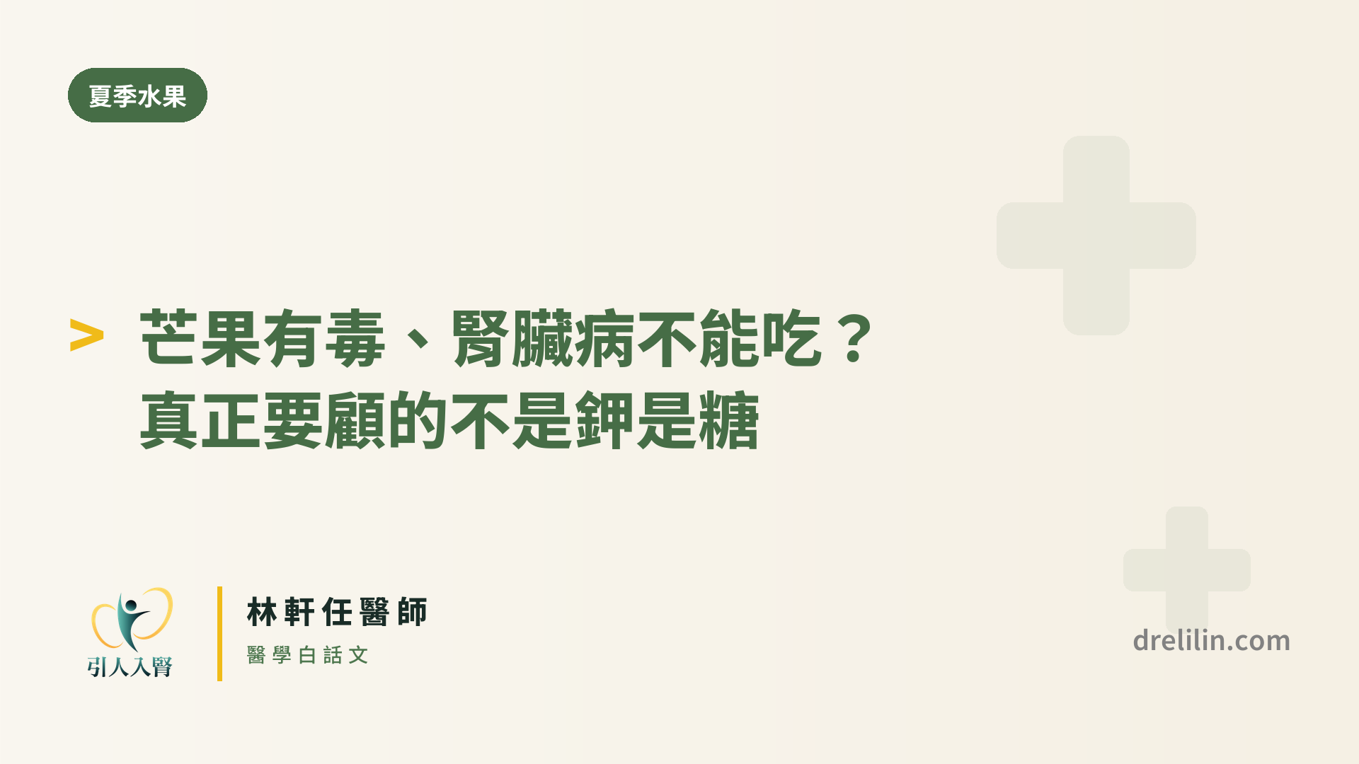 芒果有毒、腎臟病不能吃?封面圖,引人入腎林軒任醫師
