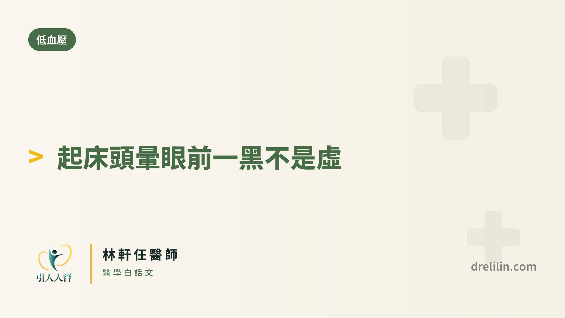 起床頭暈、眼前一黑?認識姿勢性低血壓