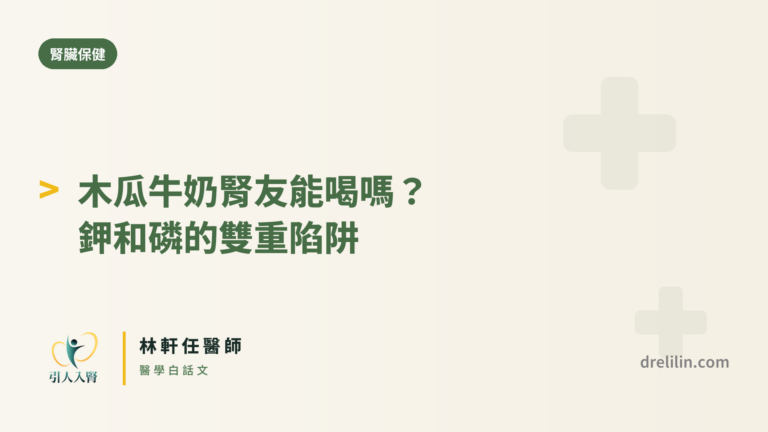 木瓜牛奶腎友能喝嗎 封面圖,引人入腎林軒任醫師