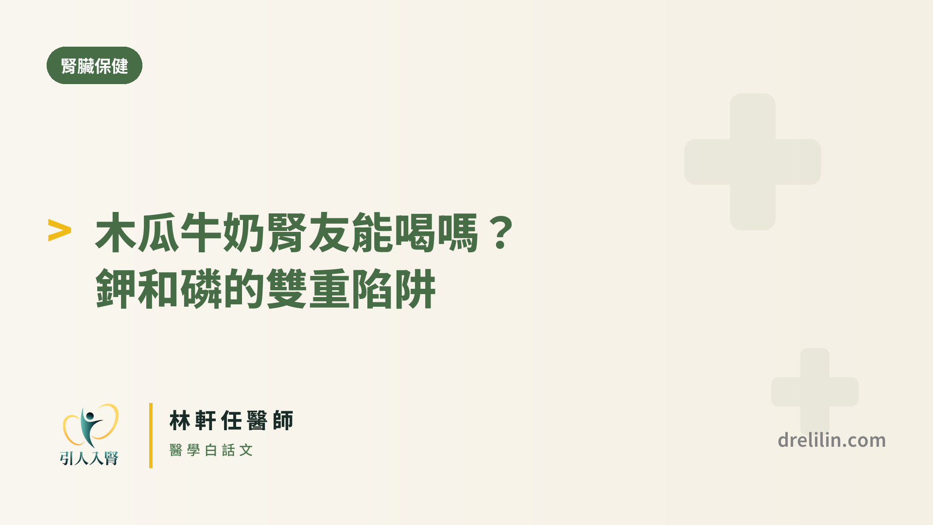 木瓜牛奶腎友能喝嗎 封面圖,引人入腎林軒任醫師