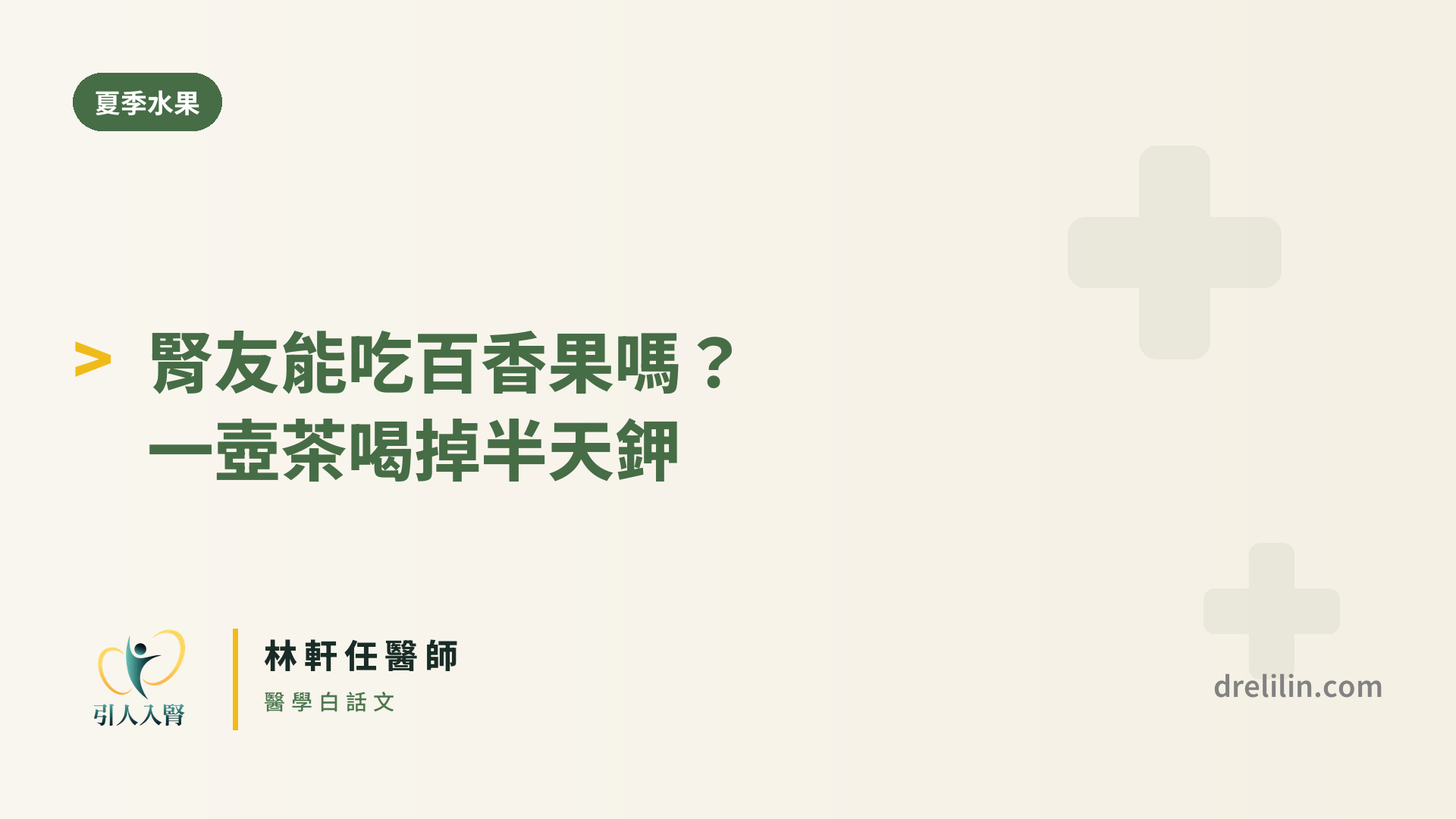 腎友能吃百香果嗎 百香果鉀含量與安全份量