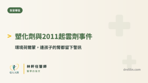 塑化劑 2011 起雲劑事件 引人入腎林軒任醫師