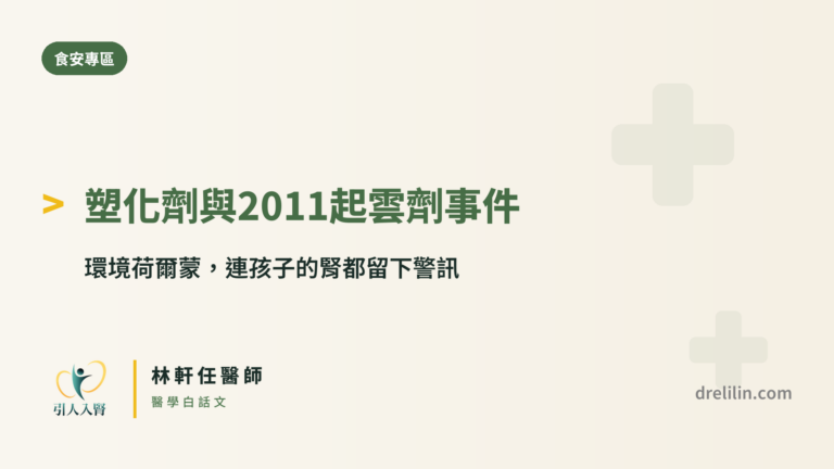 塑化劑 2011 起雲劑事件 引人入腎林軒任醫師